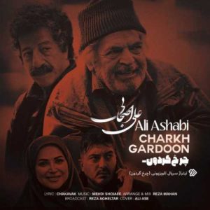 دانلود آهنگ علی اصحابی  به نام چرخ گردون