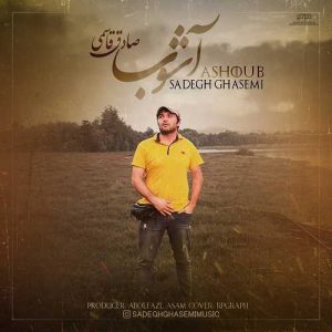 دانلود آهنگ صادق قاسمی به نام آشوب