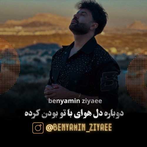 دانلود آهنگ بنیامین ضیایی به نام  با تو بودن 