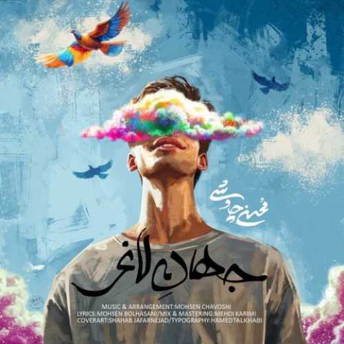 دانلود آهنگ محسن چاوشی به نام جهان لاغر 