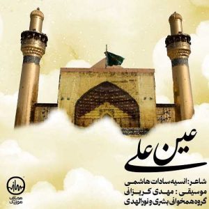 دانلود آهنگ گروه سرود بشری و نورالهدی به نام عین علی