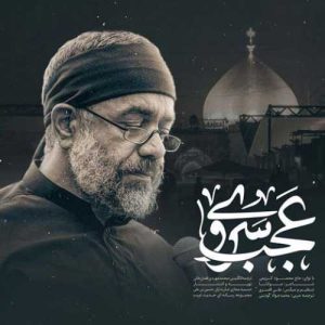 دانلود مداحی محمود کریمی به نام عجب سروی