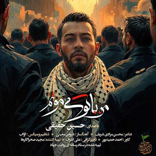 دانلود آهنگ حسین حقیقی به نام من با تو می‌مونم 