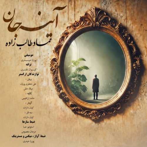 دانلود آهنگ عماد طالب زاده به نام آینه جان 