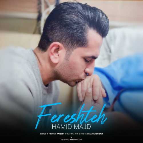 دانلود آهنگ حمید مجد به نام فرشته 