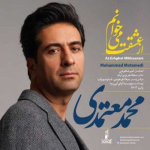 دانلود آهنگ محمد معتمدی  به نام از عشقت می خوانم