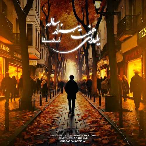 دانلود آهنگ مصفا به نام یلدای هفت هزار ساله 