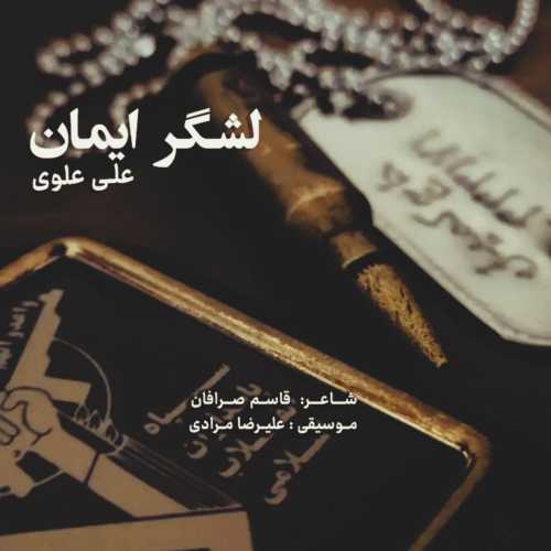 دانلود آهنگ علی علویی به نام لشگر ایمانی 