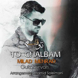دانلود آهنگ میلاد مهراد به نام تو قلبم