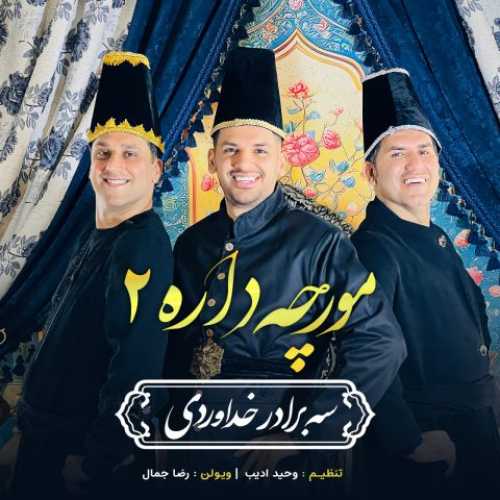 دانلود آهنگ سه برادر خداوردی  به نام مورچه داره 2 