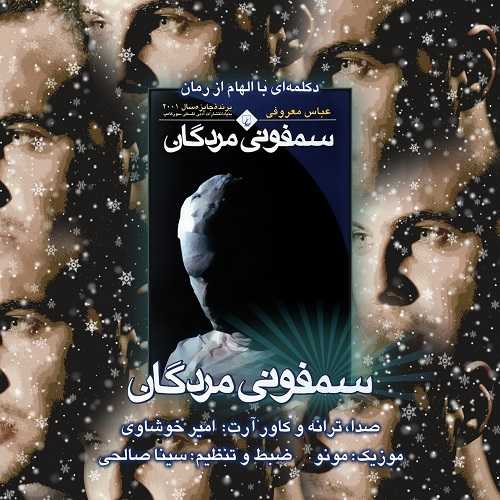 دانلود آهنگ امیر خوشاوی به نام سمفونی مردگان 