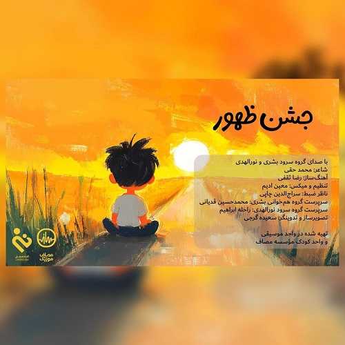 دانلود آهنگ گروه سرود بشری و نورالهدی به نام جشن ظهور 