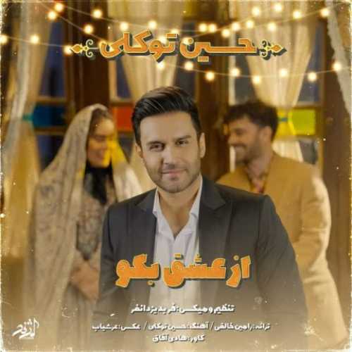 دانلود آهنگ حسین توکلی به نام  از عشق بگو 