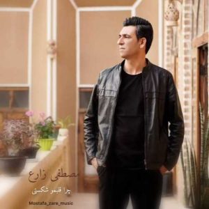 دانلود آهنگ مصطفی زارع به نام چرا قلبمو شکستی