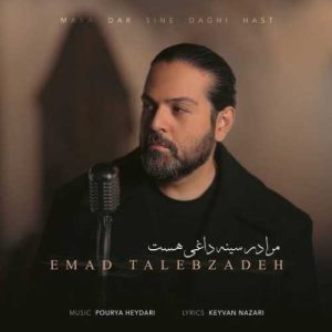 دانلود آهنگ عماد طالب زاده  به نام مرا در سینه داغی هست