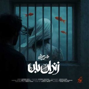 دانلود آهنگ محسن چاوشی  به نام زندان بان