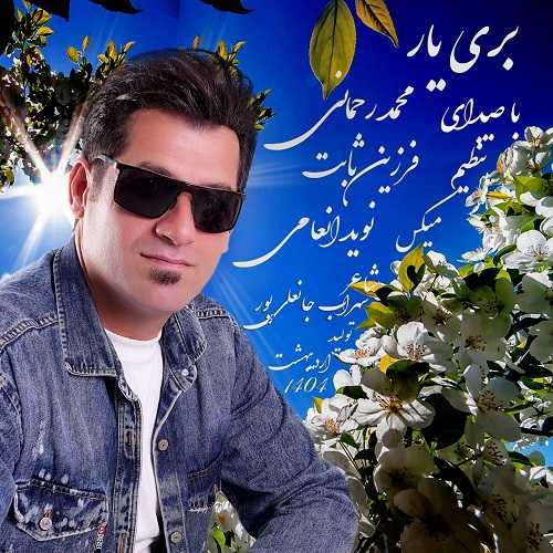 دانلود آهنگ محمد رحمانی به نام بری یار 