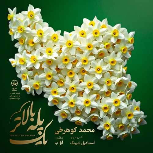 دانلود آهنگ محمد کوهرخی به نام یک پله بالاتر 