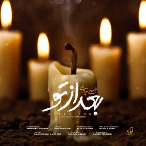 دانلود آهنگ محسن چاوشی  به نام بعد از تو 