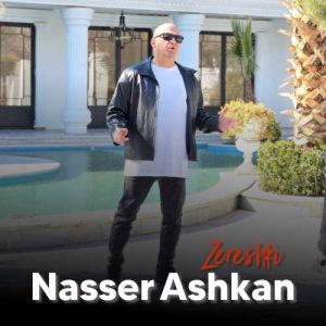 دانلود آهنگ ناصر اشکان به نام زرشکی