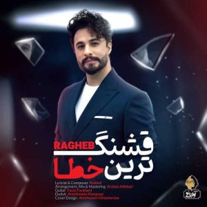 دانلود آهنگ راغب به نام قشنگ ترین خطا