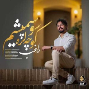 دانلود آهنگ راغب  به نام کوچه لره سو سپمیشم