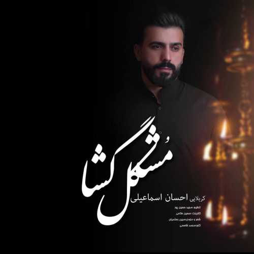 دانلود آهنگ احسان اسماعیلی به نام مشکل گشا دانلود آهنگ احسان اسماعیلی به نام مشکل گشا