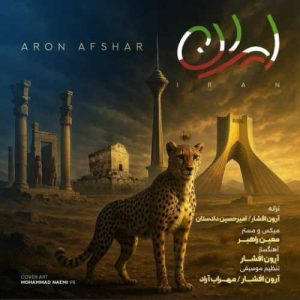دانلود آهنگ آرون افشار  به نام ایران