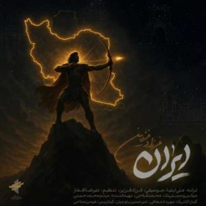 دانلود آهنگ فرزاد فرزین  به نام ایران