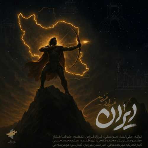 دانلود آهنگ فرزاد فرزین  به نام ایران 