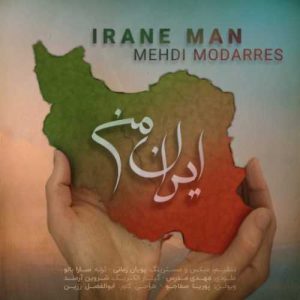 دانلود آهنگ مهدی مدرس  به نام ایران من