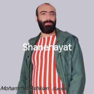 دانلود آهنگ محمد اشکیان ( سردار ) به نام شانه هایت