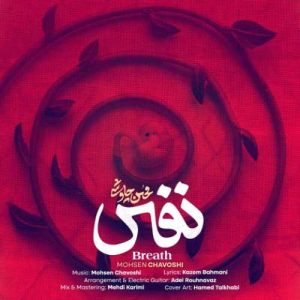دانلود آهنگ محسن چاوشی  به نام نفس