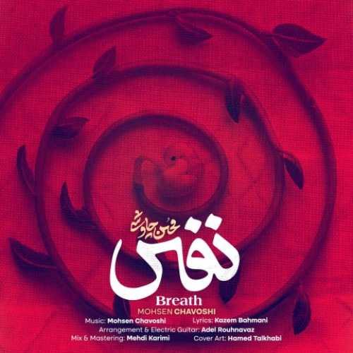 دانلود آهنگ محسن چاوشی  به نام نفس 