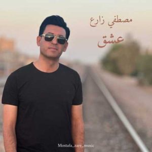 دانلود آهنگ مصطفی زارع  به نام عشق