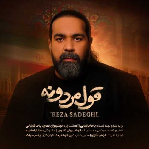 دانلود آهنگ رضا صادقی  به نام قول مردونه 