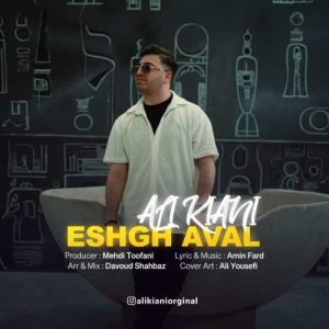 دانلود آهنگ علی کیانی به نام عشق اول