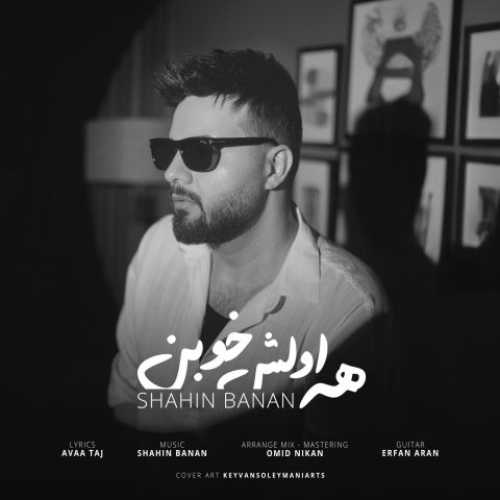 دانلود آهنگ شاهین بنان به نام همه اولش خوبن 