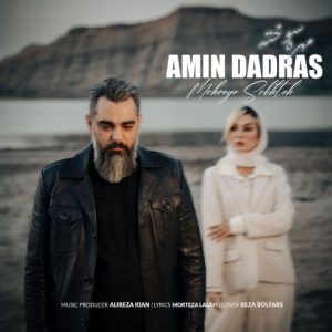 آهنگ جدید امین دادرس به نام مهره سوخته