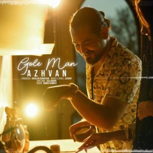 آهنگ جدید آژوان به نام گل من