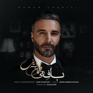 آهنگ جدید دومان شریفی به نام بافه