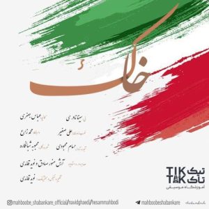 آهنگ جدید حسام محبودی و محبوبه شبانکاره و نوید قائدی به نام خاک