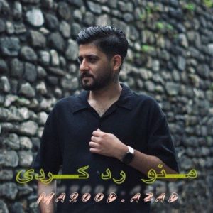 آهنگ جدید مسعود آزاد به نام منو رد کردی