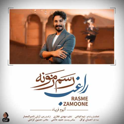 دانلود آهنگ راغب به نام رسم زمونه 