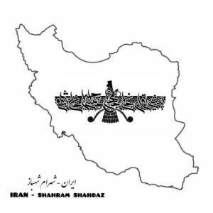آهنگ جدید شهرام شهباز به نام ایران