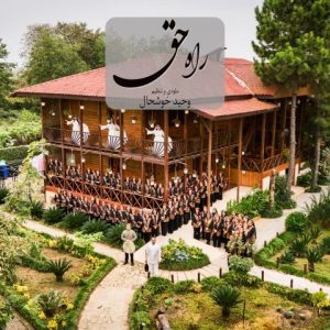آهنگ جدید وحید خوشحال و پارسیکر گیلان به نام راه حق