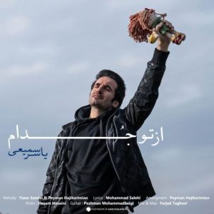 آهنگ جدید یاسر سمیعی به نام یه چیزی بگو