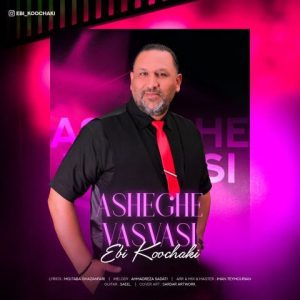 آهنگ جدید ابی کوچکی به نام عاشقِ وسواسی