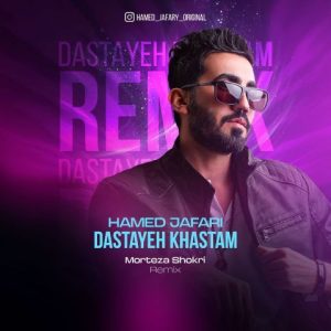 آهنگ جدید حامد جعفری به نام دستای خستم ( ریمیکس )