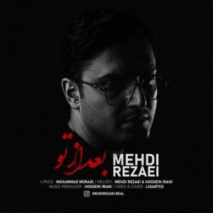 آهنگ جدید مهدی رضایی به نام بعد از تو